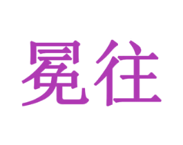 冕往 商标图样