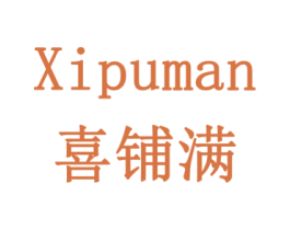 喜铺满 商标图样