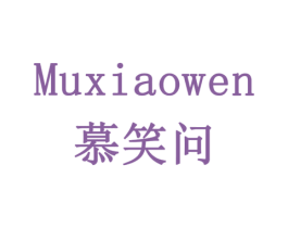 慕笑问 商标图样