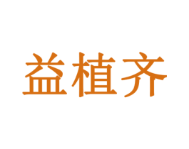 益植齐 商标图样