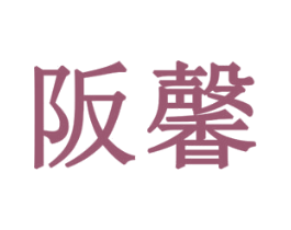 阪馨 商标图样