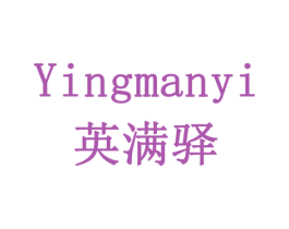 英满驿 商标图样