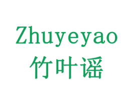 竹叶谣 商标图样