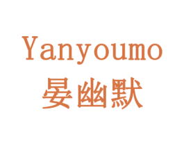 晏幽默 商标图样