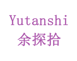 余探拾 商标图样