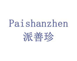 派善珍 商标图样