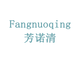 芳诺清 商标图样