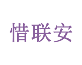 惜联安 商标图样