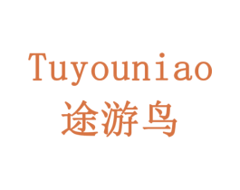 途游鸟 商标图样