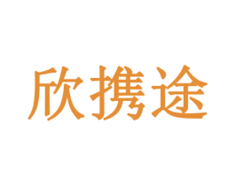 欣携途 商标图样