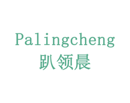 PALINGCHENG 趴领晨 商标图样