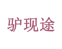 驴现途 商标图样