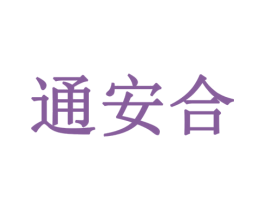 通安合 商标图样