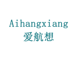 爱航想 商标图样