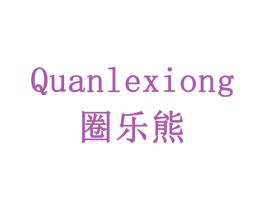 圈乐熊 商标图样