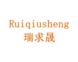 瑞求晟 商标图样