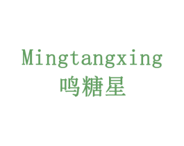鸣糖星 商标图样