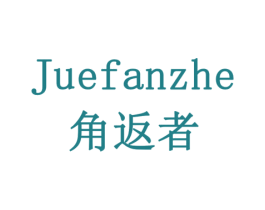 角返者 商标图样