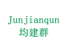 均建群 商标图样