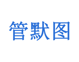 管默图 商标图样