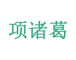 项诸葛 商标图样