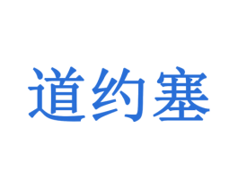 道约塞 商标图样