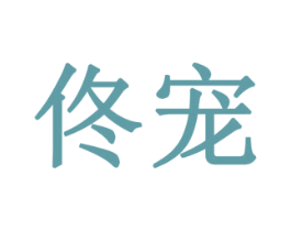 佟宠 商标图样