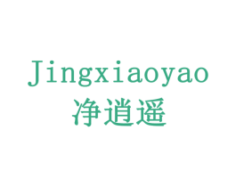 净逍遥 商标图样