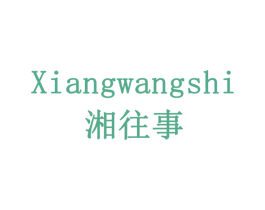 湘往事 商标图样