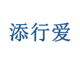 添行爱 商标图样
