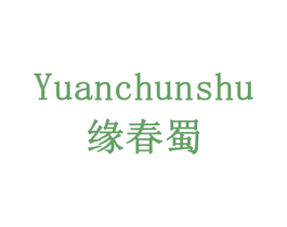 缘春蜀 商标图样