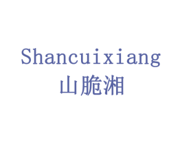 山脆湘 商标图样