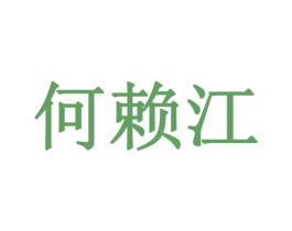 何赖江 商标图样