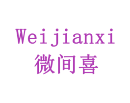 微间喜 商标图样