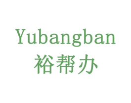 裕帮办 商标图样