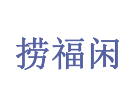 捞福闲 商标图样