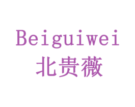 北贵薇 商标图样