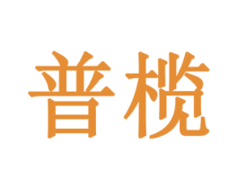 普榄 商标图样