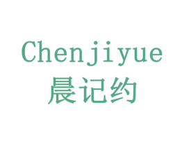 晨记约 商标图样