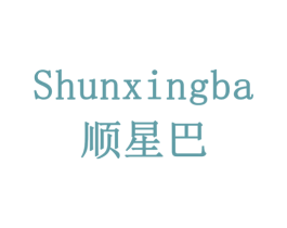 顺星巴 商标图样