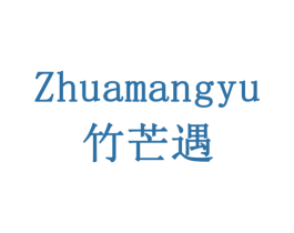 ZHUAMANGYU 竹芒遇 商标图样