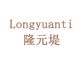 LONGYUANTI 隆元堤 商标图样