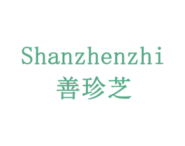 善珍芝 商标图样