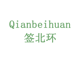 签北环 商标图样