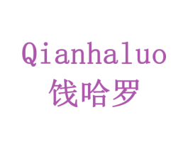QIANHALUO 饯哈罗 商标图样