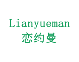 恋约曼 商标图样