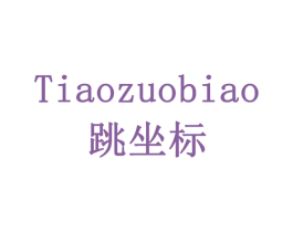 跳坐标 商标图样