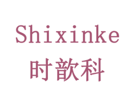 时歆科 商标图样
