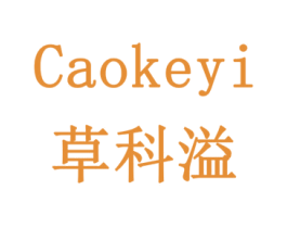 草科溢 商标图样