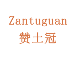 赞土冠 商标图样